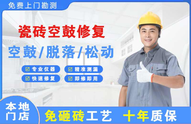 安泽瓷砖空鼓修复